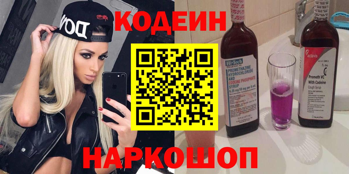 Кодеин напиток Lean (лин)  Вход с VPN  Кодеиновый сироп Lean Purple Drank  Заречный 