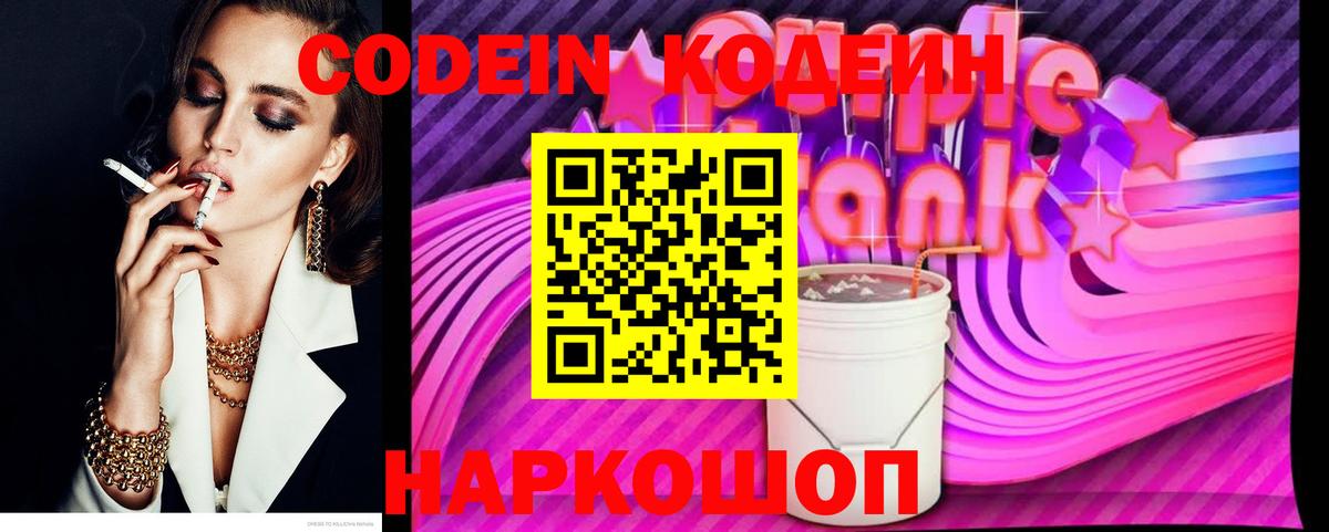 Кодеин напиток Lean (лин) Заречный
